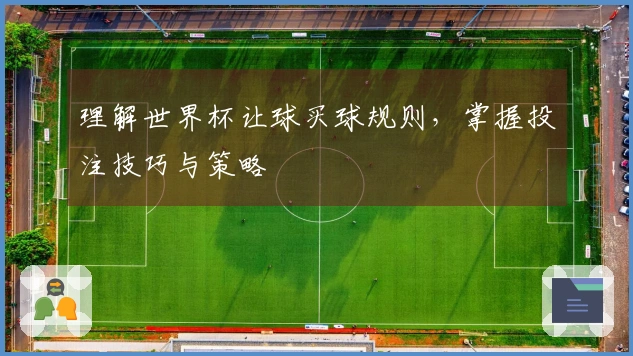 理解世界杯让球买球规则，掌握投注技巧与策略