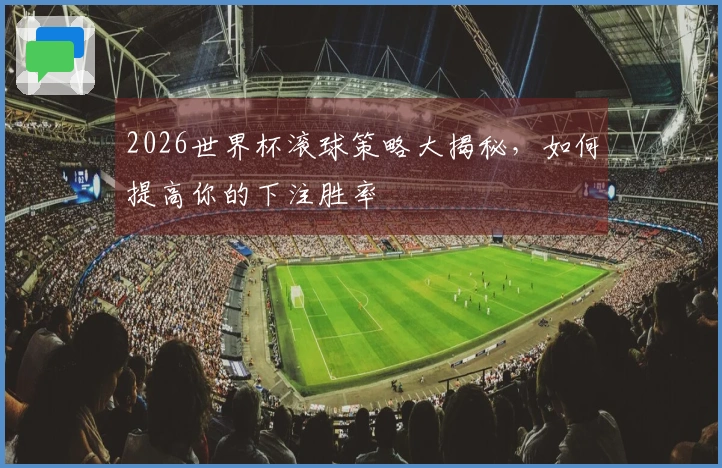 2026世界杯滚球策略大揭秘，如何提高你的下注胜率