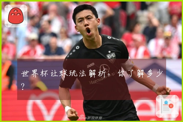 世界杯让球玩法解析，你了解多少？