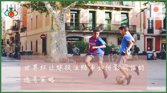 世界杯让球投注赔率如何影响你的选号策略