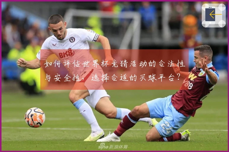 如何评估世界杯竞猜活动的合法性与安全性，选择合适的买球平台？