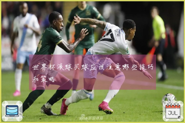 世界杯滚球买球应该注意哪些技巧和策略